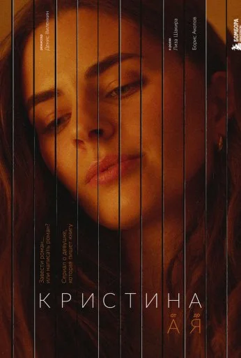 Кристина от А до Я (2023) онлайн бесплатно